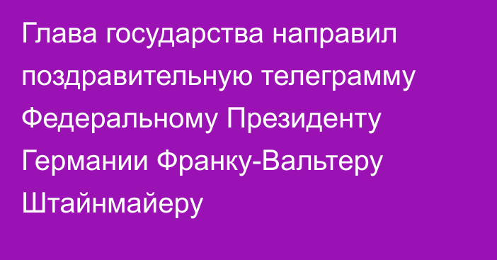 Глава государства направил поздравительную телеграмму Федеральному Президенту Германии Франку-Вальтеру Штайнмайеру