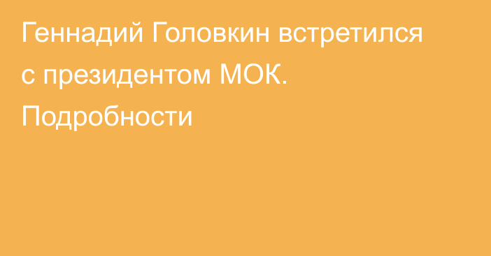 Геннадий Головкин встретился с президентом МОК. Подробности