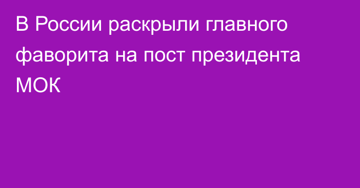 В России раскрыли главного фаворита на пост президента МОК