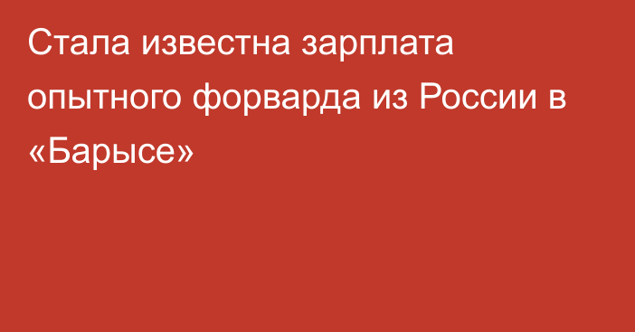 Стала известна зарплата опытного форварда из России в «Барысе»