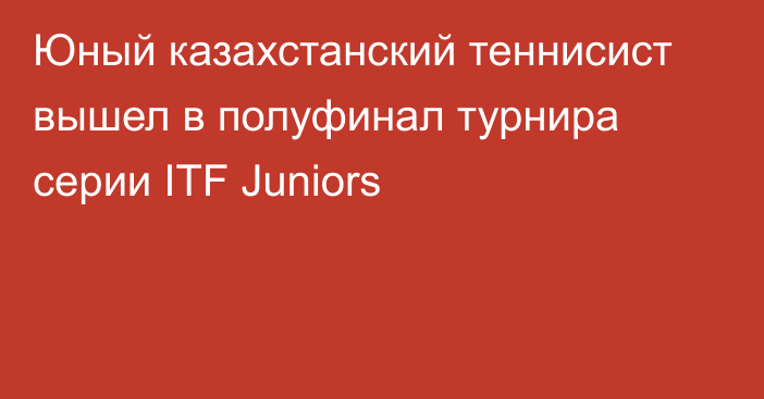 Юный казахстанский теннисист вышел в полуфинал турнира серии ITF Juniors