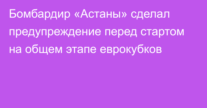 Бомбардир «Астаны» сделал предупреждение перед стартом на общем этапе еврокубков