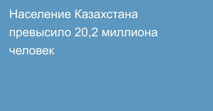 Население Казахстана превысило 20,2 миллиона человек