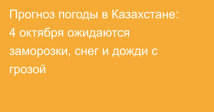 Прогноз погоды в Казахстане: 4 октября ожидаются заморозки, снег и дожди с грозой