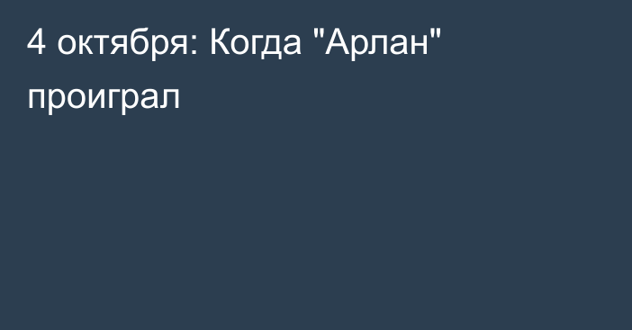 4 октября: Когда 