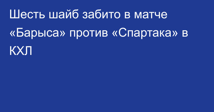 Шесть шайб забито в матче «Барыса» против «Спартака» в КХЛ