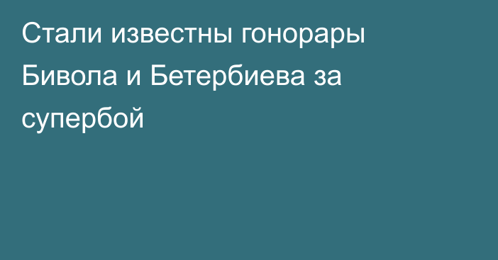 Стали известны гонорары Бивола и Бетербиева за супербой