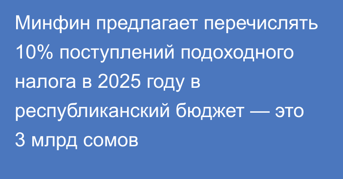 Минфин предлагает перечислять 10% поступлений подоходного налога в 2025 году в республиканский бюджет — это 3 млрд сомов