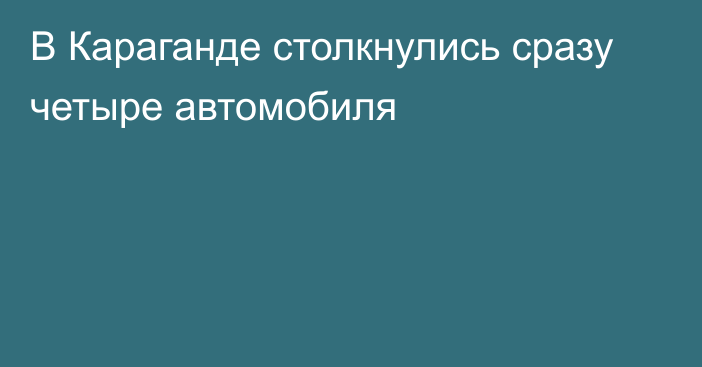 В Караганде столкнулись сразу четыре автомобиля