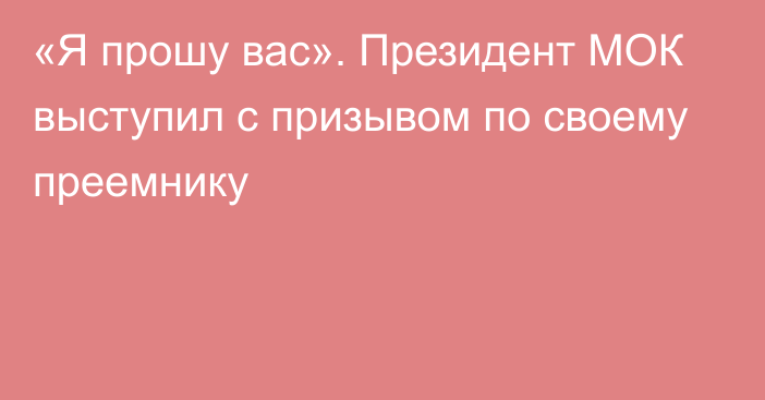 «Я прошу вас». Президент МОК выступил с призывом по своему преемнику