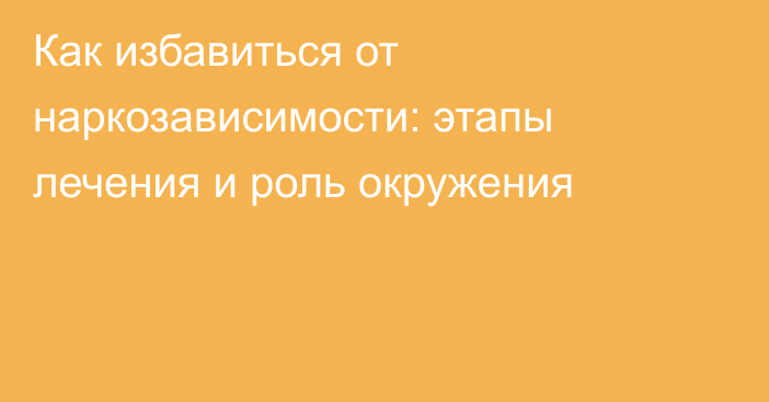 Как избавиться от наркозависимости: этапы лечения и роль окружения