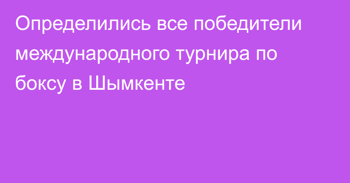 Определились все победители международного турнира по боксу в Шымкенте