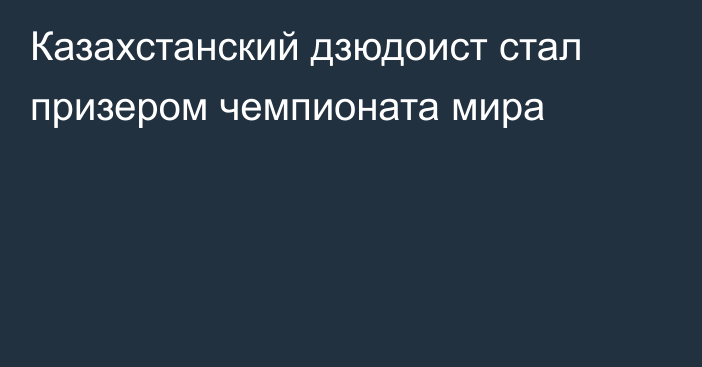 Казахстанский дзюдоист стал призером чемпионата мира