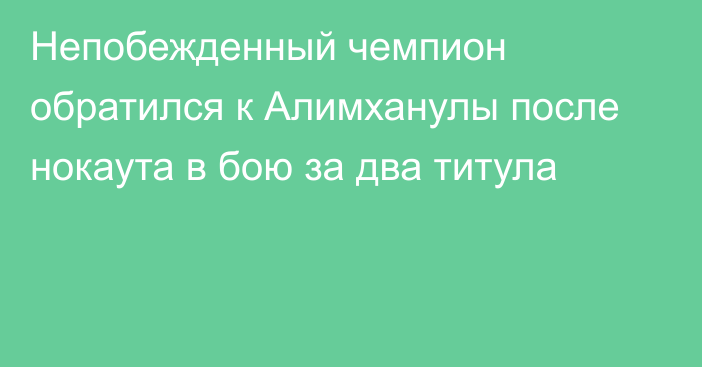 Непобежденный чемпион обратился к Алимханулы после нокаута в бою за два титула