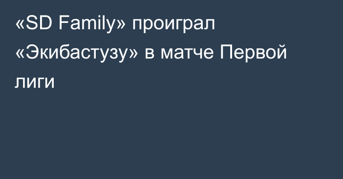 «SD Family» проиграл «Экибастузу» в матче Первой лиги