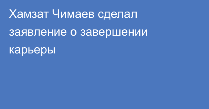 Хамзат Чимаев сделал заявление о завершении карьеры