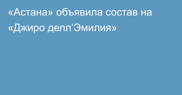 «Астана» объявила состав на «Джиро делл’Эмилия»