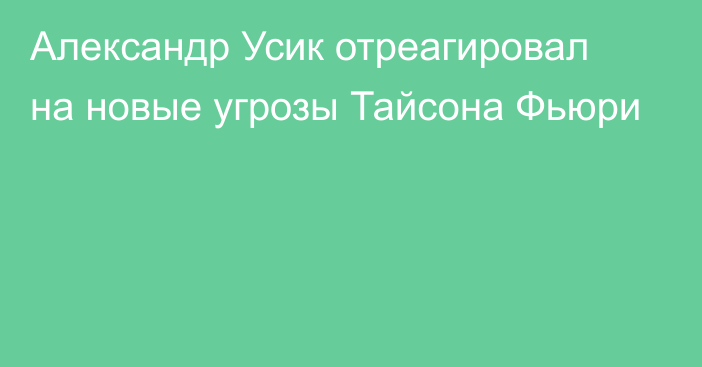 Александр Усик отреагировал на новые угрозы Тайсона Фьюри