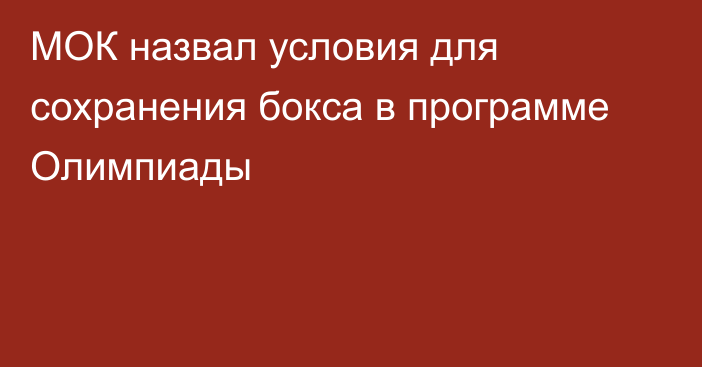 МОК назвал условия для сохранения бокса в программе Олимпиады