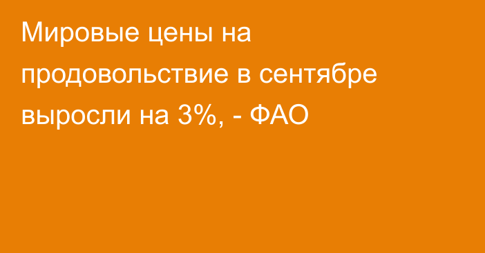 Мировые цены на продовольствие в сентябре выросли на 3%, - ФАО