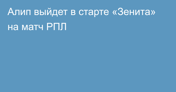 Алип выйдет в старте «Зенита» на матч РПЛ