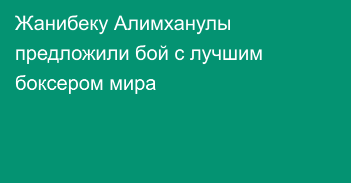 Жанибеку Алимханулы предложили бой с лучшим боксером мира