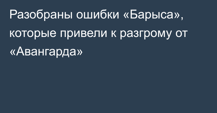 Разобраны ошибки «Барыса», которые привели к разгрому от «Авангарда»