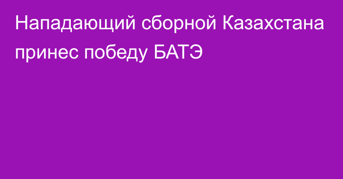 Нападающий сборной Казахстана принес победу БАТЭ