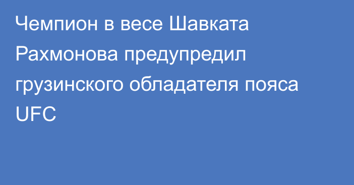 Чемпион в весе Шавката Рахмонова предупредил грузинского обладателя пояса UFC