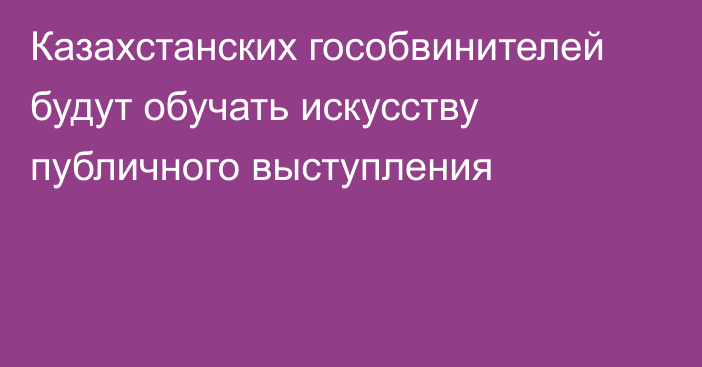 Казахстанских гособвинителей будут обучать искусству публичного выступления