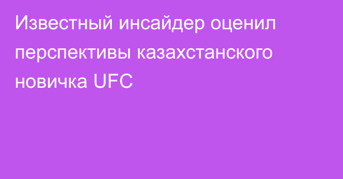 Известный инсайдер оценил перспективы казахстанского новичка UFC