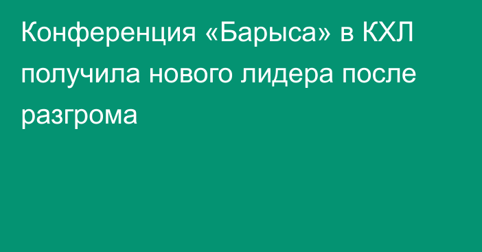 Конференция «Барыса» в КХЛ получила нового лидера после разгрома