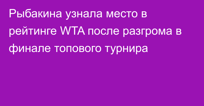 Рыбакина узнала место в рейтинге WTA после разгрома в финале топового турнира