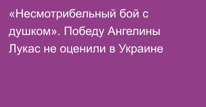 «Несмотрибельный бой с душком». Победу Ангелины Лукас не оценили в Украине