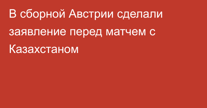 В сборной Австрии сделали заявление перед матчем с Казахстаном