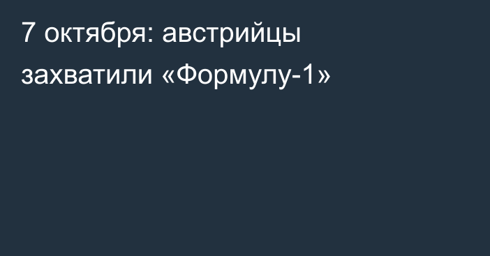 7 октября: австрийцы захватили «Формулу-1»