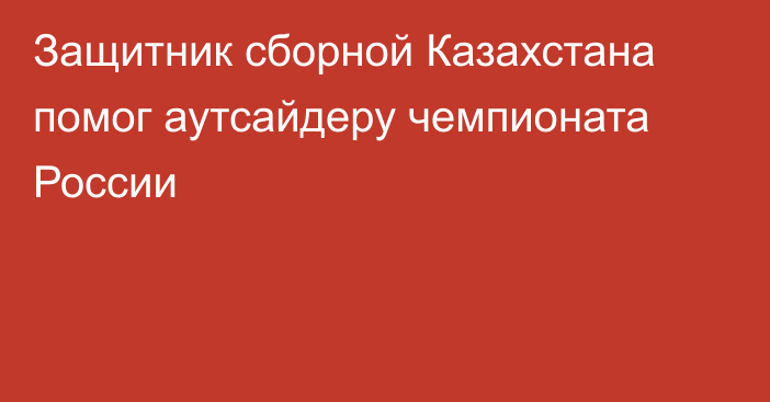 Защитник сборной Казахстана помог аутсайдеру чемпионата России