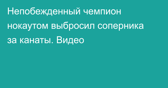 Непобежденный чемпион нокаутом выбросил соперника за канаты. Видео