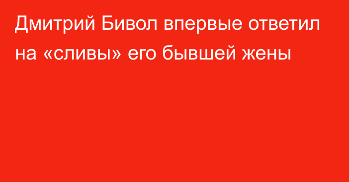 Дмитрий Бивол впервые ответил на «сливы» его бывшей жены