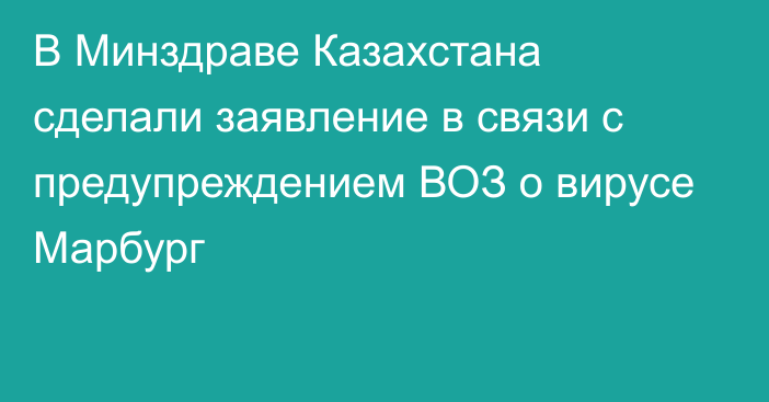 В Минздраве Казахстана сделали заявление в связи с предупреждением ВОЗ о вирусе Марбург