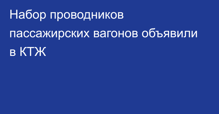 Набор проводников пассажирских вагонов объявили в КТЖ