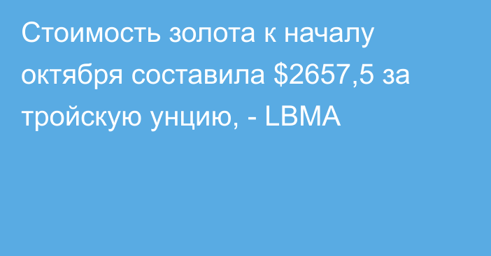 Стоимость золота к началу октября составила $2657,5 за тройскую унцию, - LBMA