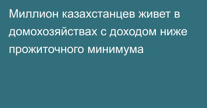 Миллион казахстанцев живет в домохозяйствах с доходом ниже прожиточного минимума