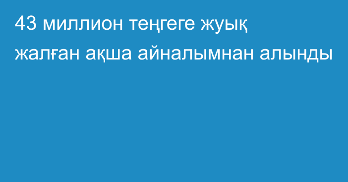 43 миллион теңгеге жуық жалған ақша айналымнан алынды