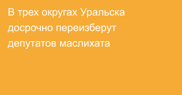 В трех округах Уральска досрочно переизберут депутатов маслихата