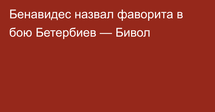 Бенавидес назвал фаворита в бою Бетербиев — Бивол