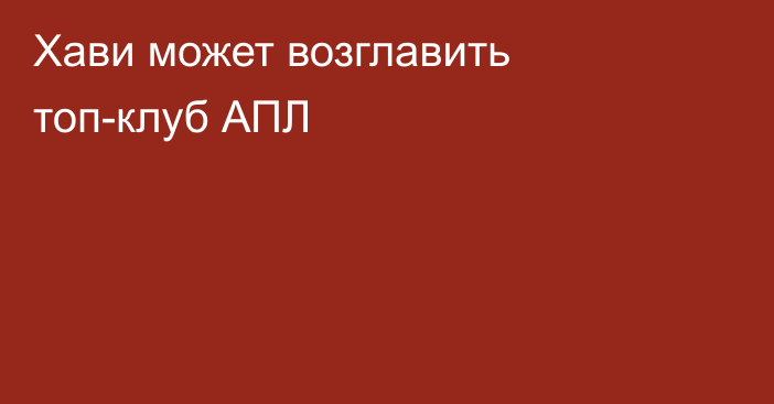 Хави может возглавить топ-клуб АПЛ