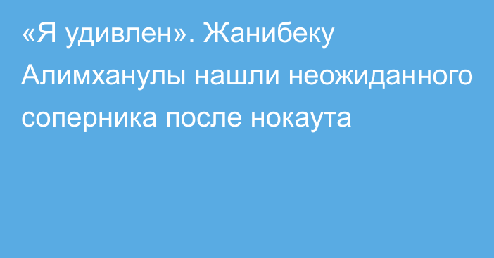 «Я удивлен». Жанибеку Алимханулы нашли неожиданного соперника после нокаута