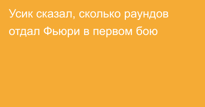 Усик сказал, сколько раундов отдал Фьюри в первом бою