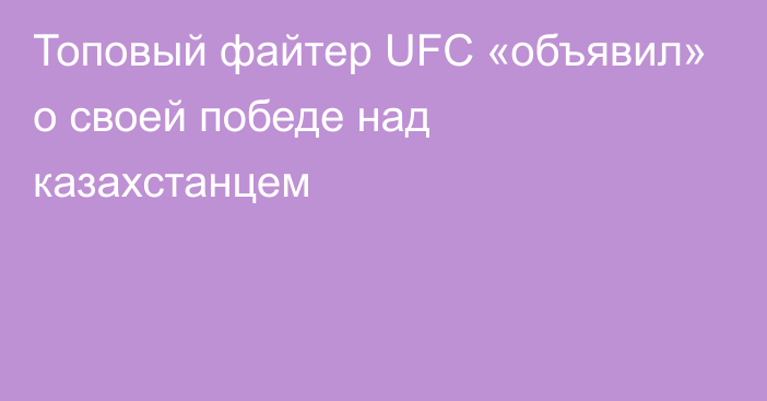 Топовый файтер UFC «объявил» о своей победе над казахстанцем